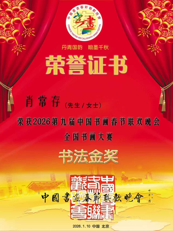 肖常存荣膺第九届中国书画春晚全国书法金奖