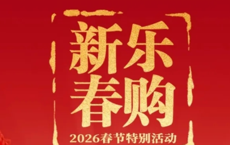 购在中国 | 九部门联手送福利：一图纵览&ldquo;乐购新春&rdquo;春节特别活动全攻略！