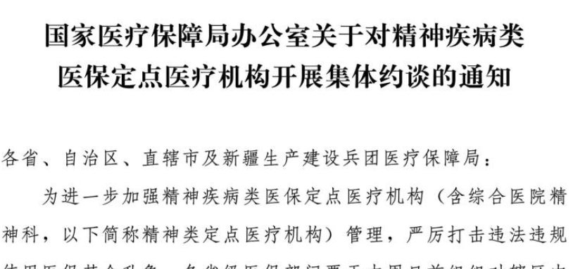 国家医保局：对精神疾病类医保定点医疗机构开展集体约谈