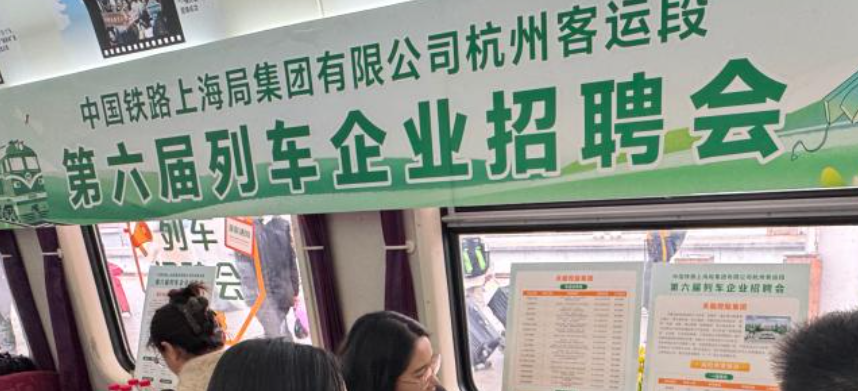 开向春天的&ldquo;招聘列车&rdquo;