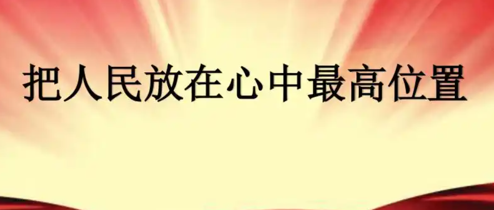 王法明：将&ldquo;人民的利益放在首位&rdquo;，关键在落实！