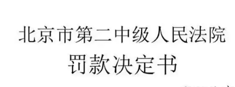 王法明：渎职罪下的拒执罪！