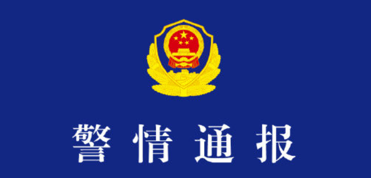 警方通报全红婵遭网暴案