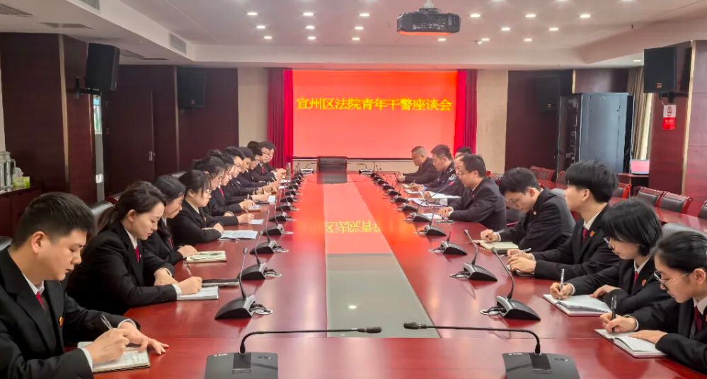 【宣法&bull;工作时讯】砥砺司法初心 绽放法治青春&mdash;&mdash;宣州法院召开青年干警座谈会