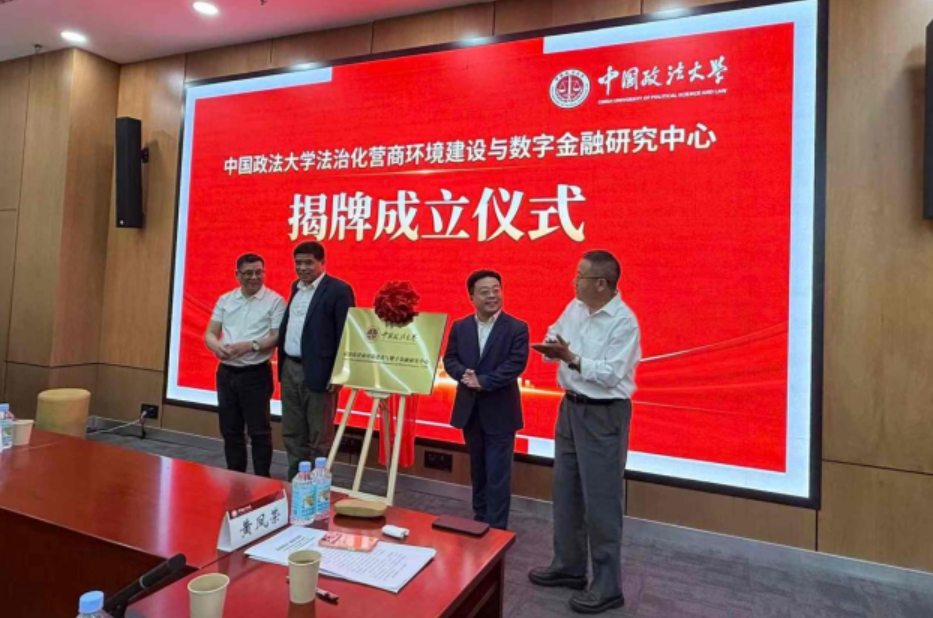 中国政法大学法治化营商环境建设与数字金融研究中心成立
