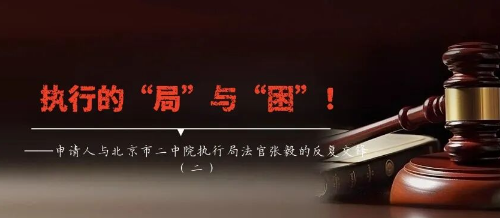 执行的&ldquo;局&rdquo;与&ldquo;困&rdquo;（二）：申请人与北京市二中院执行局法官张毅的三次交锋！（二）