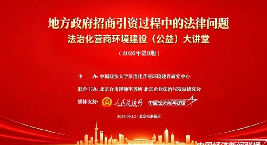 企业招商引资全链条法治风险防控：五大风险节点与五道防线